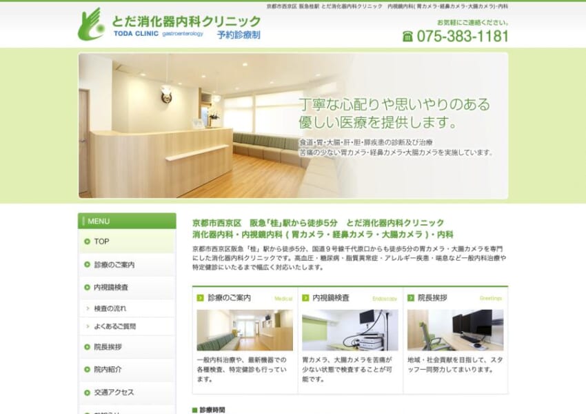京都で丁寧で思いやりのある優しい医療を実践している「とだ消化器内科クリニック」